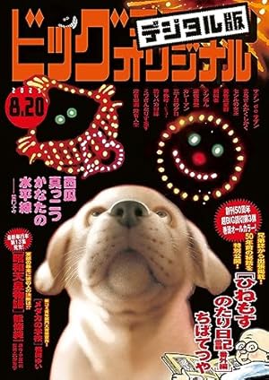 Amazon.co.jp: ビッグコミックオリジナル 2023年11号（2023年5月